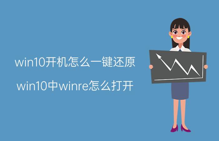 win10开机怎么一键还原 win10中winre怎么打开？